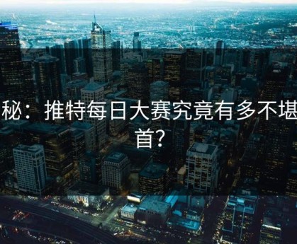 揭秘：推特每日大赛究竟有多不堪回首？