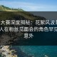 每日大赛深度揭秘：花絮风波背后，圈内人在粉丝见面会的角色罕见令人意外
