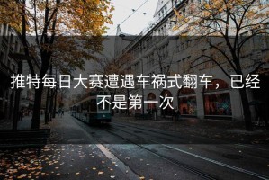 推特每日大赛遭遇车祸式翻车，已经不是第一次