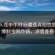圈内人在中午时分遭遇真相愤怒，51爆料全网炸锅，详情查看