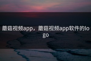 蘑菇视频app，蘑菇视频app软件的logo