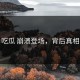 每日吃瓜 崩溃登场，背后真相曝光