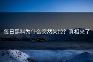 每日黑料为什么突然失控？真相来了