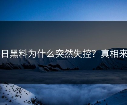 每日黑料为什么突然失控？真相来了