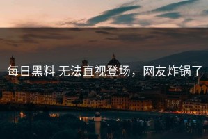 每日黑料 无法直视登场，网友炸锅了