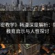 《秘密教学》韩漫深度解析：隐藏的教育启示与人性探讨