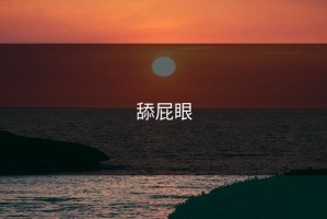 舔屁眼