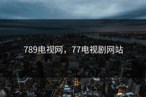 789电视网，77电视剧网站