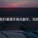每日黑料遭遇车祸式翻车，彻底曝光