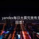 揭秘：yandex每日大赛究竟有多不堪回首？
