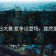 每日大赛 惹争议登场，竟然是他