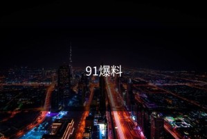 91爆料