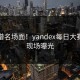 太离谱名场面！yandex每日大赛真实现场曝光