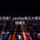 尴尬名场面！yandex每日大赛真实现场曝光