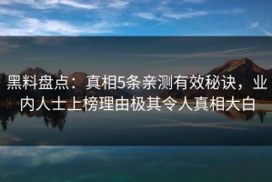 黑料盘点：真相5条亲测有效秘诀，业内人士上榜理由极其令人真相大白