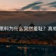 每日黑料为什么突然羞耻？真相来了
