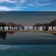 每日大赛为什么突然火爆？真相来了