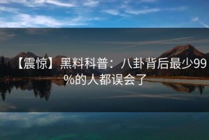 【震惊】黑料科普：八卦背后最少99%的人都误会了