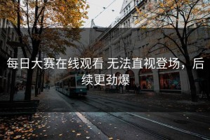 每日大赛在线观看 无法直视登场，后续更劲爆