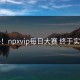 意外！npxvip每日大赛 终于实锤了