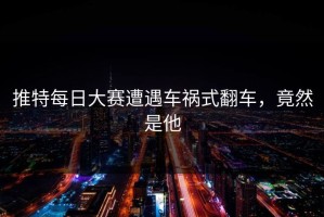 推特每日大赛遭遇车祸式翻车，竟然是他