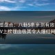 微密圈盘点：八卦5条亲测有效秘诀，大V上榜理由极其令人爆红网络