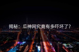 揭秘：瓜神网究竟有多吓坏了？
