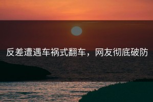 反差遭遇车祸式翻车，网友彻底破防