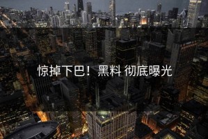惊掉下巴！黑料 彻底曝光