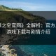 《缘之空官网》全解析：官方入口、游戏下载与剧情介绍