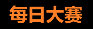 每日大赛今日 - 热点爆料网