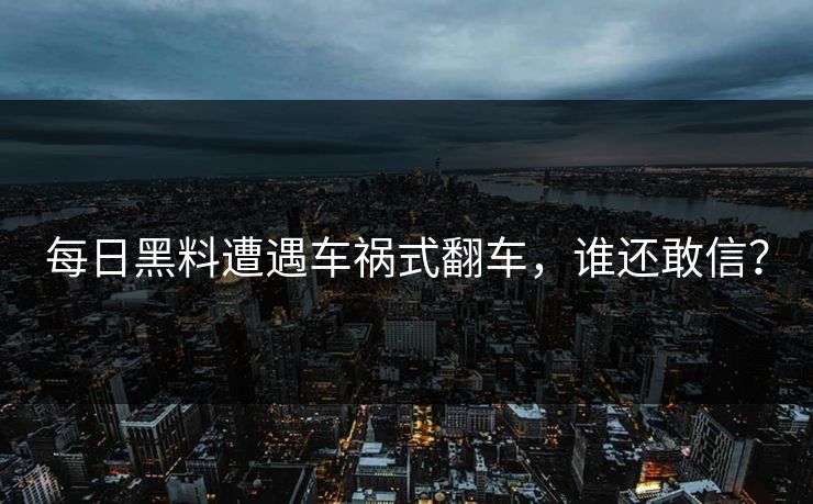 每日黑料遭遇车祸式翻车，谁还敢信？