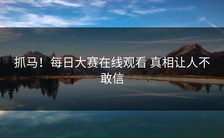 抓马！每日大赛在线观看 真相让人不敢信