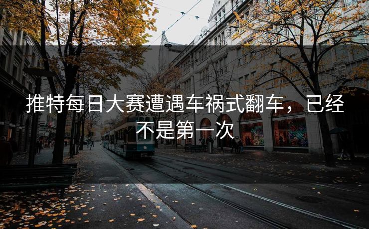 推特每日大赛遭遇车祸式翻车，已经不是第一次