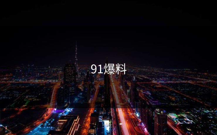 91爆料