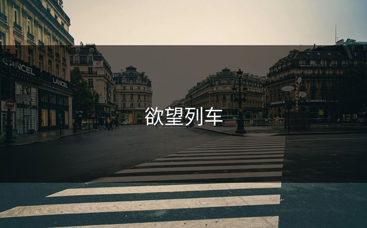 欲望列车 欲望列车