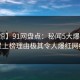 【震惊】91网盘点：秘闻5大爆点，明星上榜理由极其令人爆红网络