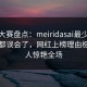 每日大赛盘点：meiridasai最少99%的人都误会了，网红上榜理由极其令人惊艳全场