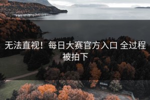 无法直视！每日大赛官方入口 全过程被拍下