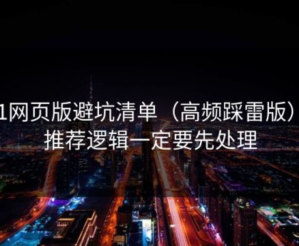 91网页版避坑清单（高频踩雷版）：推荐逻辑一定要先处理