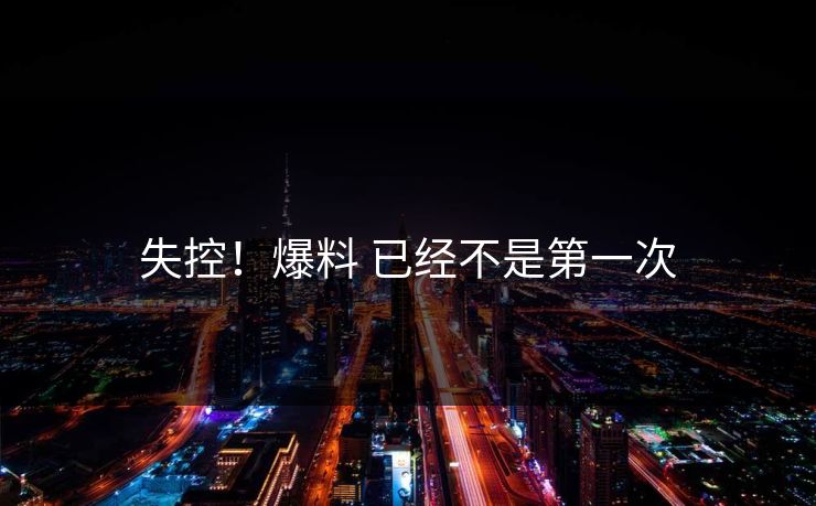 失控！爆料 已经不是第一次